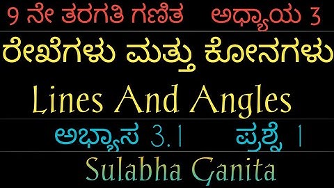 9 ನೇ ತರಗತಿ ಗಣಿತ|ಅಧ್ಯಾಯ 3|ರೇಖೆಗಳು ಮತ್ತು ಕೋನಗಳು|ಅಭ್ಯಾಸ 3.1|ಪ್ರಶ್ನೆ-1|lines and angles in Kannada|