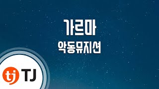 Hair Part 가르마_AKMU 악동뮤지션_TJ노래방 (Karaoke/lyrics/romanization/KOREAN)