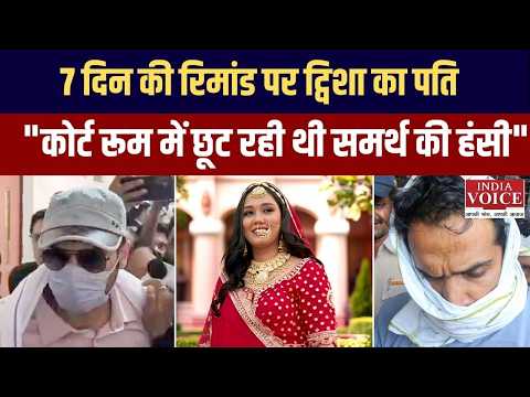 Twisha Sharma Case : आरोपी पति समर्थ सिंह को 7 दिन की पुलिस रिमांड; कोर्ट रूम में हंसता दिखा आरोपी