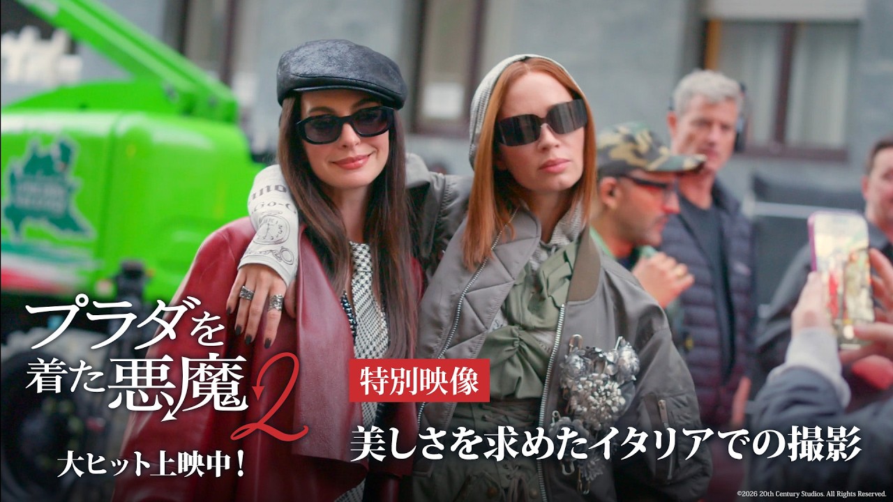 プラダを着た悪魔2』特別映像「美しさを求めたイタリアでの撮影」｜大