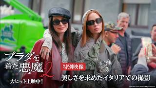 『プラダを着た悪魔２』特別映像「美しさを求めたイタリアでの撮影」｜大ヒット上映中！