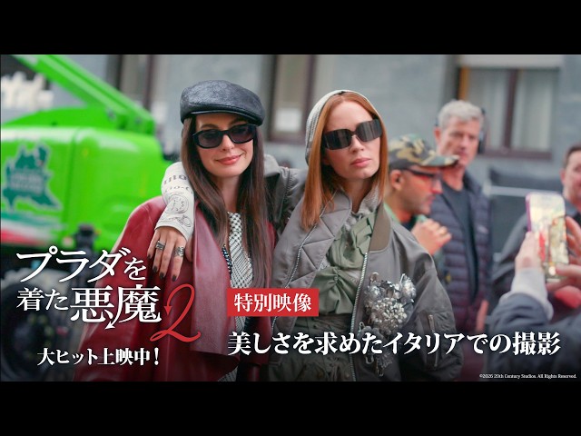プラダを着た悪魔2』特別映像「美しさを求めたイタリアでの撮影」｜大