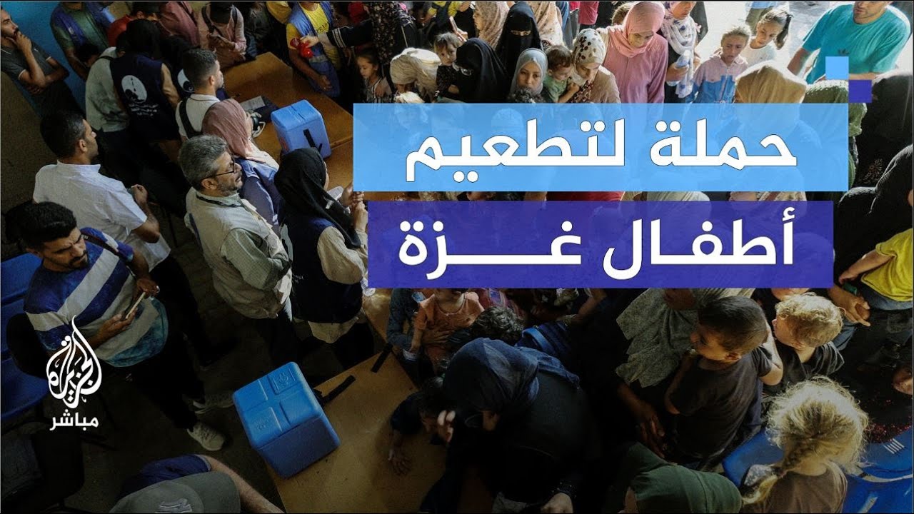 بدء حملة تطعيم جماعية ضد شلل الأطفال في أنحاء قطاع غزة