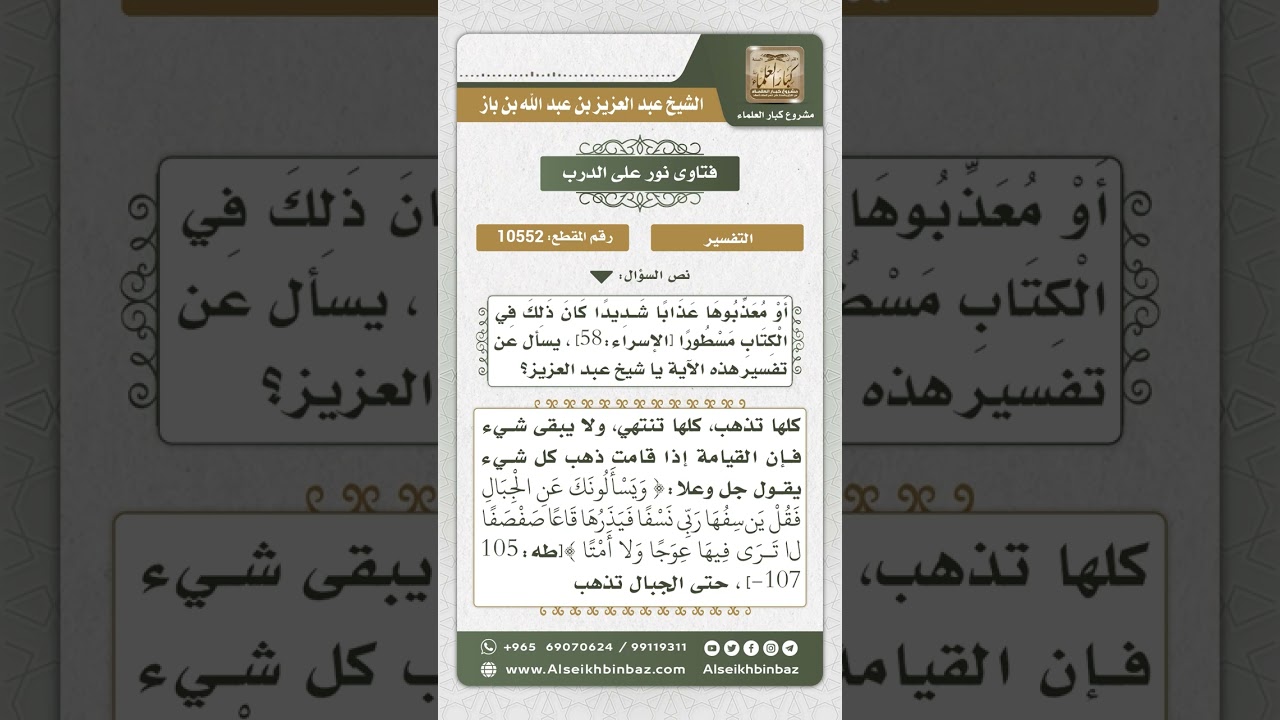 10552  - تفسير قوله تعالى (وإن من قرية إلا نحن مهلكوها قبل يوم القيامة أو معذبوها عذاباً شديداً..)