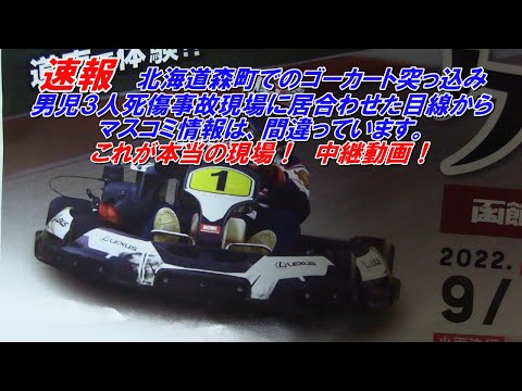 【速報】本当の報道て何？噓・推測が多すぎこの動画は事実ありのまま。北海道森町でゴーカートが突っ込み男児3人死傷事故現場に居合わせた私目線からマスコミ情報は、間違っています。これが本当の現場です！