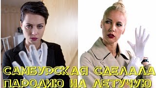 | НАСТАСЬЯ ПОЛЗУЧАЯ | САМБУРСКАЯ СДЕЛАЛА ПАРОДИЮ НА ЕЛЕНУ ЛЕТУЧУЮ |