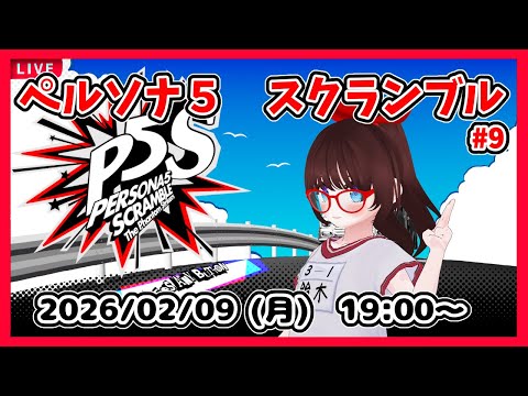 【ペルソナ５スクランブル ゲーム実況 #9】完全初見、沖縄ついたとこから！【ネタバレ注意】