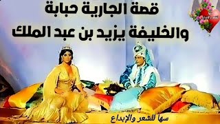 #قصة الجارية حبابة والخليفة يزيد بن عبد الملك #سها#اترك__أثرًا__ #please subscribe_Like_share__