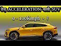 तेज़ Acceleration वाली SUV | 0-100 की रफ़्तार तेजी से