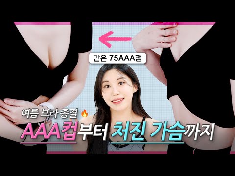 여름 <strong>브라</strong> 종결 🔥 AAA컵부터 처진 가슴까지 다 들어와 볼륨대박 l 누브라 l 니플패치 l 오프숄더 <strong>브라</strong> l 가슴골 생성