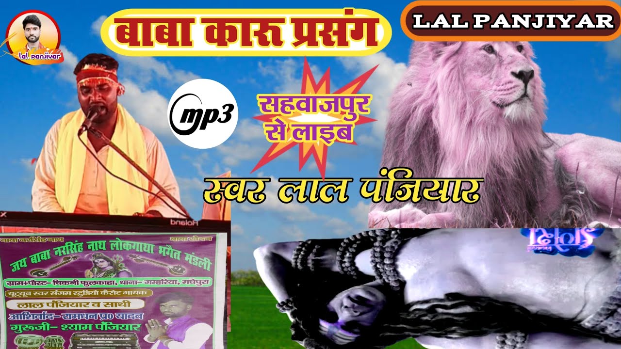 बाबा  कारू  मृत्यु प्रसंग // एक बार जरूर सुनें और सब्सक्राइब करें स्वर लाल पंजियार 8278788251