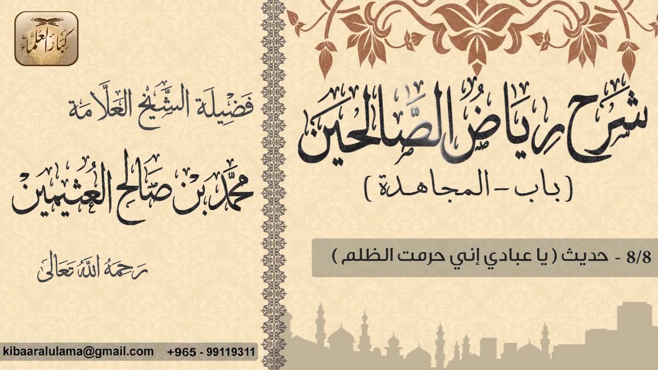 76- شرح رياض الصالحين / باب المجاهدة / حديث (يا عبادي إني حرمت الظلم ) / بن عثيمين