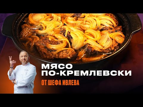 МЯСО ПО-КРЕМЛЕВСКИ ОТ ШЕФА ИВЛЕВА