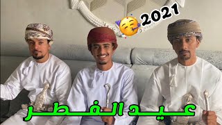 فلوج | عيد الفطر المبارك في سلطنة عمان 2021 ?