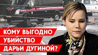 Кто и зачем убил дочь идеолога “русского мира”, Александра Дугина.  ФСБ или СБУ?