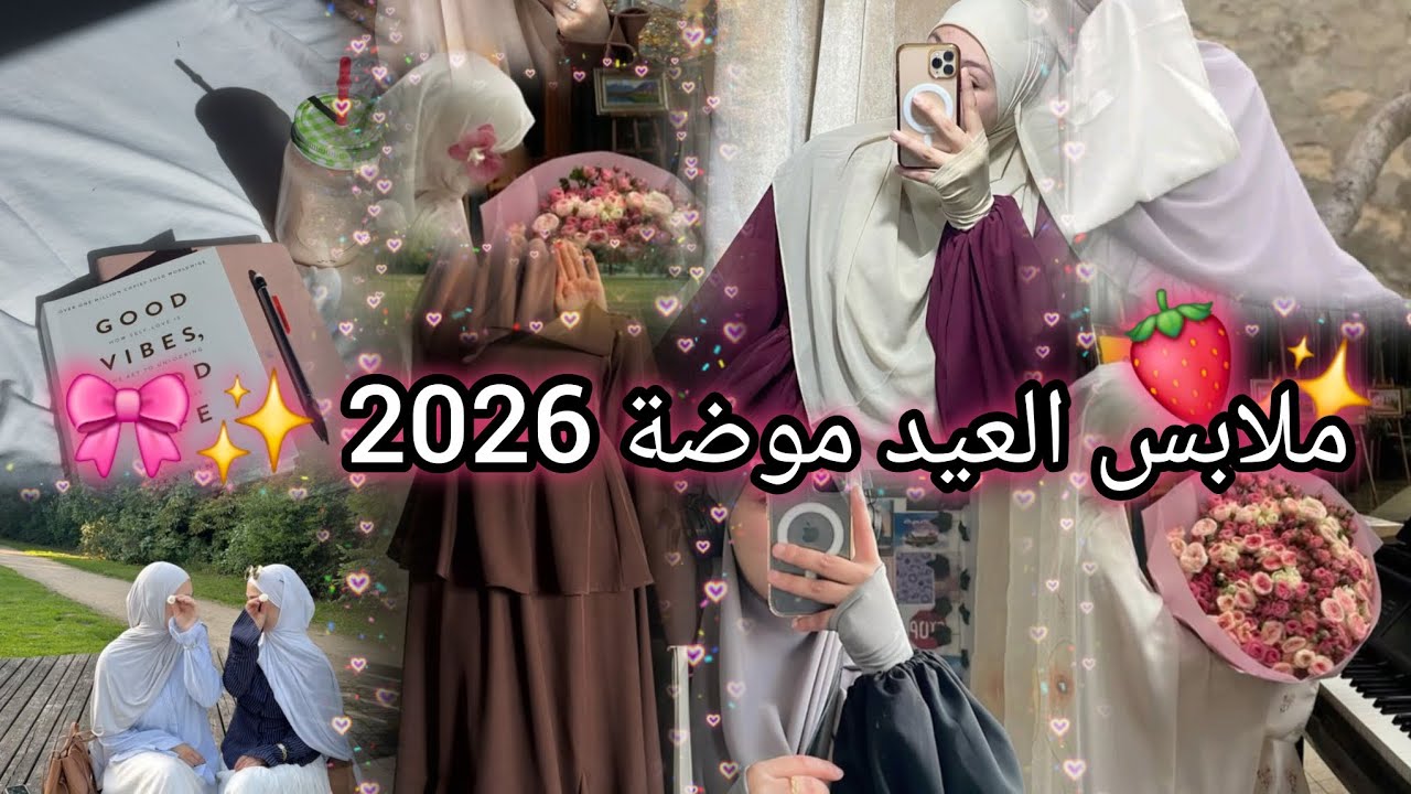 💥العيد قرب 😍 موديلات محجبات 2026 لي راهي طايحة فالترند 🔥🧕ما تراطيش✨️❤️‍🔥ستايل العيد 2026 للمحجبات 🍓