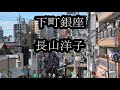 下町銀座 長山洋子 カラオケ