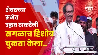 Uddhav Thackeray Full Speech | लोकसभा निवडणुकीच्या शेवटच्या सभेत ठाकरेंची जोरदार बॅटींग.