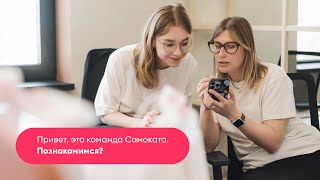 Делаем своё классное дело – Как устроена работа в Самокате