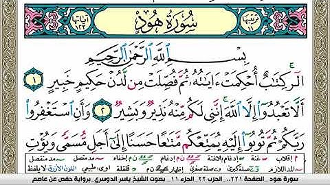 سورة هود مكتوبة ياسر الدوسري Surah Hood Yasser Al Dosari