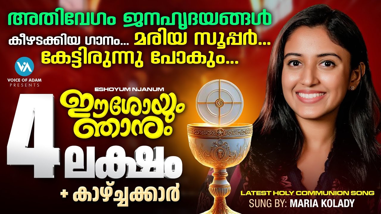 Super Hit Divine Mercy Reception Song by Maria KoladiJesus and MeVoice Of AdamAjithBaby