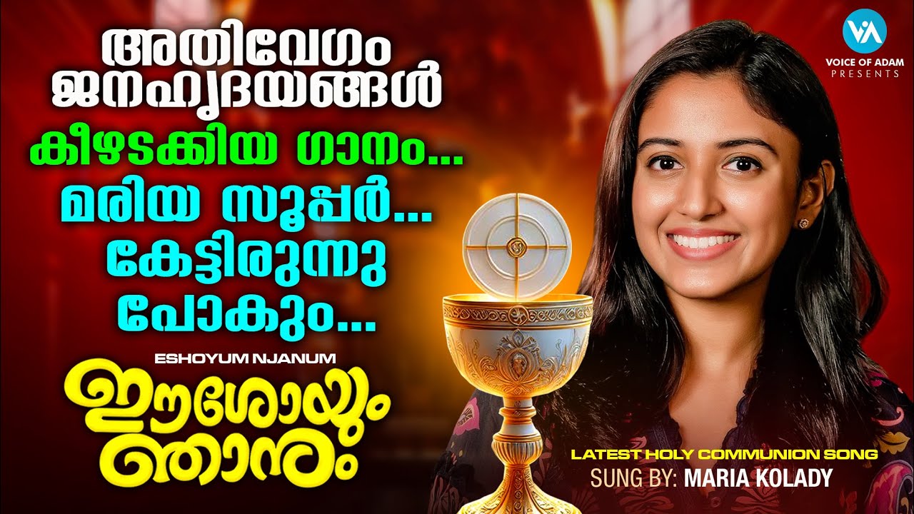 Eshoyum Njanum|മരിയ കോലടി ആലപിച്ച വൈറലായ ദിവ്യകാരുണ്യ സ്വീകരണ ഗാനം|ഈശോയും ഞാനും|സൂപ്പർ..സൂപ്പർ