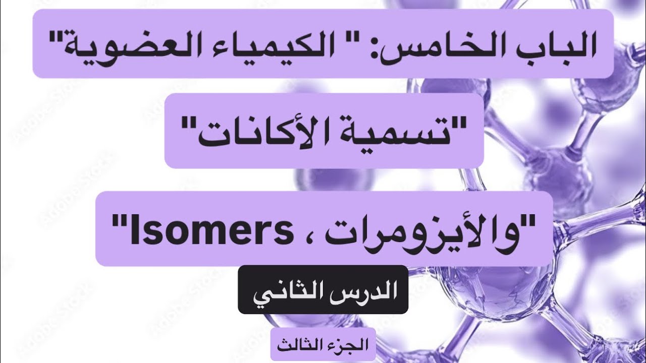تسمية الألكانات والأيزومرات (Isomerisms in Alkanes) | الباب الخامس 