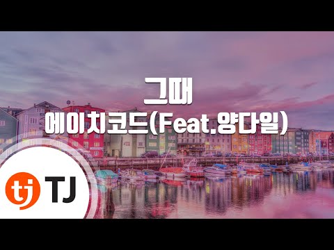 [TJ노래방] 그때 - 에이치코드(Feat.양다일) / TJ Karaoke