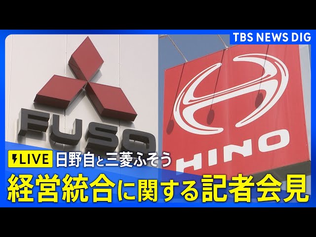 LIVE】 日野自動車と三菱ふそうトラック・バス記者会見 経営統合