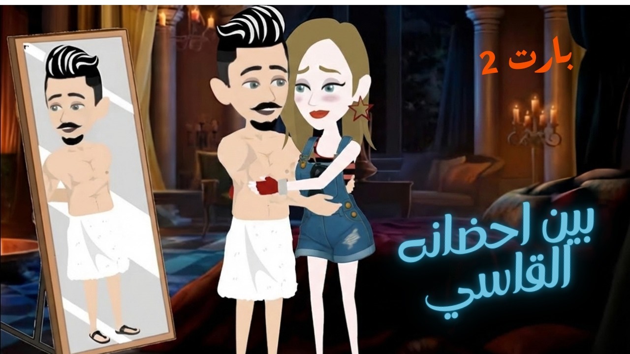 بين احضانه القاسي😍🫦 الجزء الثاني 😍