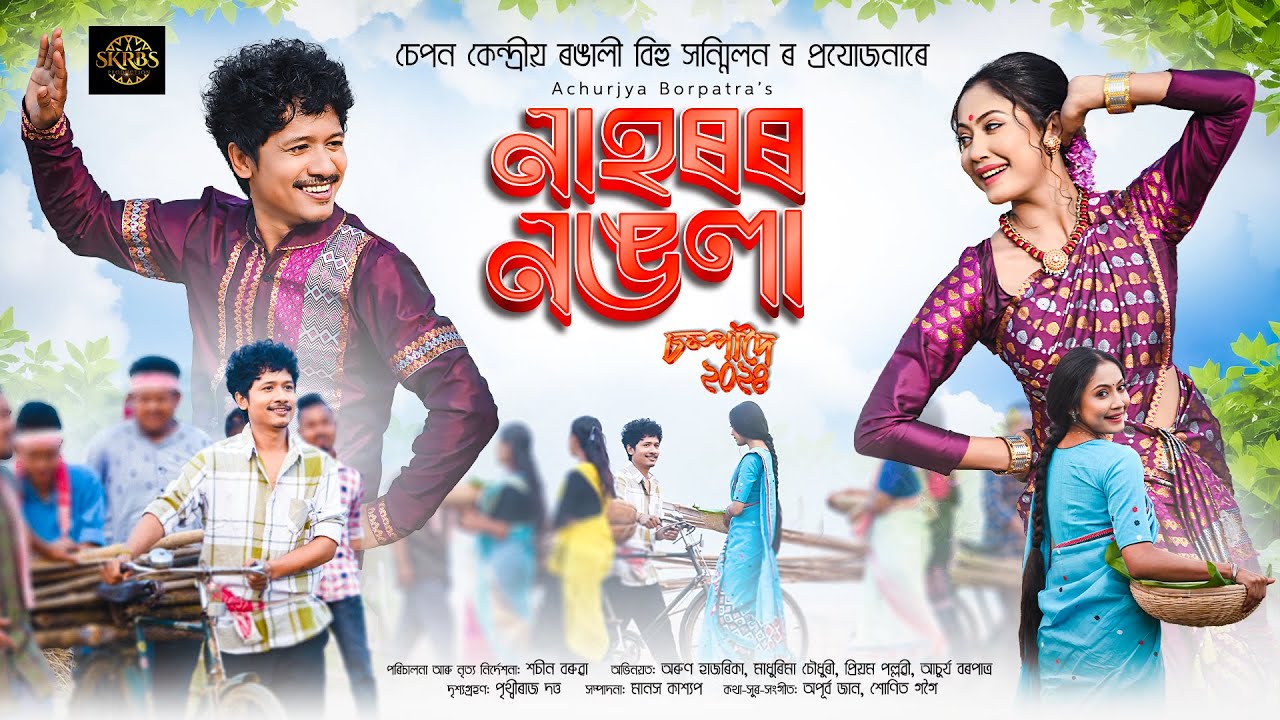 Nahoror Nongola - Achurjya Borpatra| Sachin| Priyam Pallabee| Apurba Sunit| Arun Hazarika| Madhurima