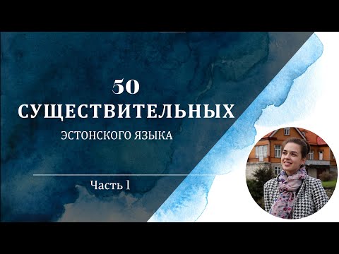 Учим эстонский | Урок 15 | 50 существительных