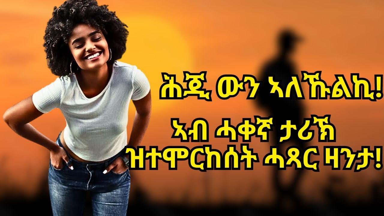 ሕጂ ውን ኣለኹልኪ! ኣብ ሓቀኛ ታሪኽ ዝተሞርከሰት ሓጻር ዛንታ!