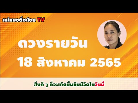 ดูดวงรายวัน ดวงวันนี้ วันพฤหัสบดีที่ 18 สิงหาคม 2565 โดย แม่หมอติ่งน้อย