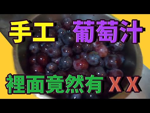 【好料自己DO】EP.1  純正葡萄汁  pure grape juice