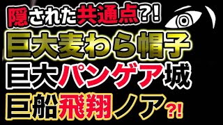 ワンピース ネタバレ予想 巨大方舟ノアが空を飛ぶ 巨大麦わら帽子と巨大パンゲア城と巨大ポーネグリフと巨大象主と巨大ドクロドームと巨大刀とジョイボーイの秘密とは 予想考察 Youtube