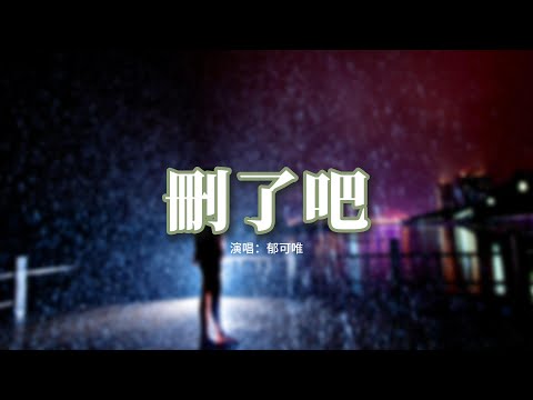郁可唯 - 刪了吧（原唱 : 煙(許佳豪)）『要不你還是把我刪了吧 我咬緊牙關命令我發出這句話，天黑之前再講一句晚安吧 就這樣吧。』【動態歌詞MV】