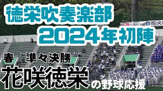 【新曲もたくさん披露 2024年新バージョン】花咲徳栄高校吹奏楽部の野球応援