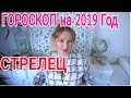 СТРЕЛЕЦ ЗАТМЕНИЯ 2019-2020 ГОД ! ГОРОСКОП который сбывается!