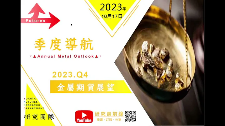 【與分析師有約】—《季度導航 2023》2023年Q4 金屬趨勢與展望 - 天天要聞