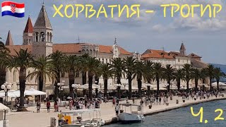 ЖИЗНЬ В ГЕРМАНИИ. ОТПУСК 2019. CROATIA / ХОРВАТИЯ. ПОЕЗДКА В ТРОГИР. ЧАСТЬ 2.