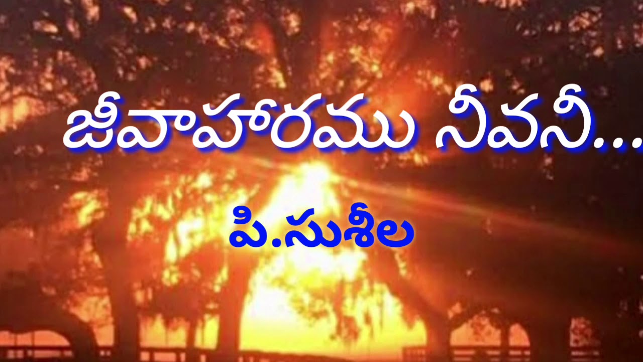 Jeevaharamu Neevani Lyrics  Old Telugu Christian Songs  P Susheela Christian Songs