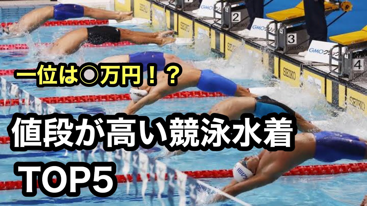 【水泳】値段が高い競泳水着TOP5