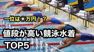 【水泳】値段が高い競泳水着TOP5