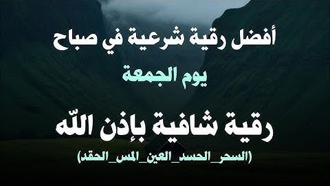 أفضل رقية شرعية في صباح يوم الجمعة علاج الحسد_السحر_العين _حفظ وتحصين للمنزل _القارئ علاء عقل