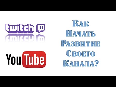 Видео: Как начать развитие своего канала?