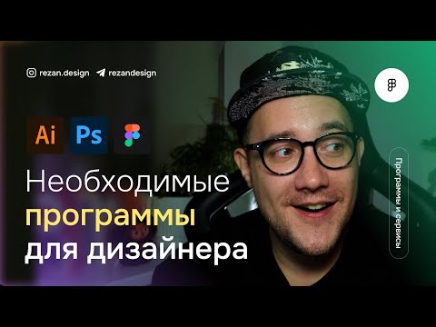 Программы для дизайнера: какие программы нужно знать веб-дизайнеру