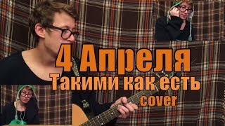 4 Апреля - Такими как есть cover by Костя Одуванчик