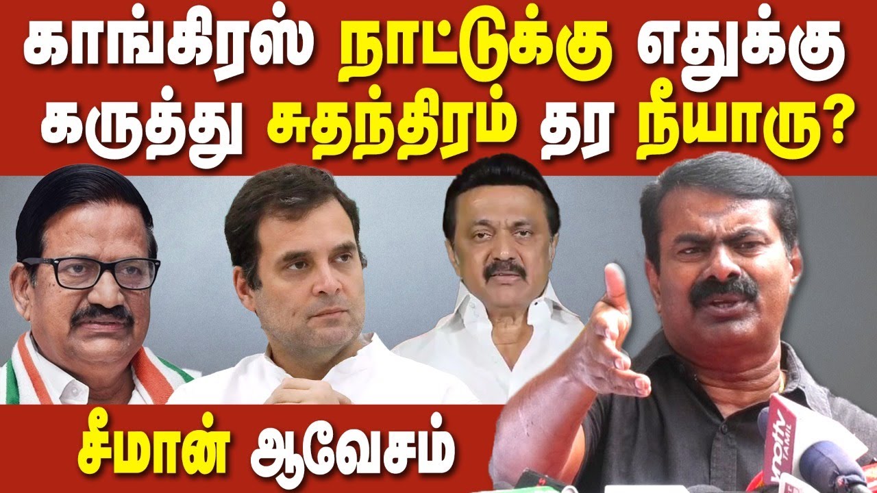 Seeman latest Press meet - Seeman takes on Congress | KS Azhagiri ...