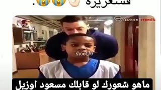 شاهد تواضع اللاعب مسعود اوزيل وانصدام الطفل منه 😭😭